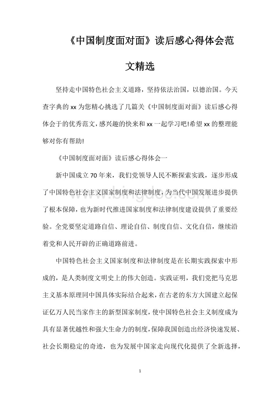《中国制度面对面》读后感心得体会范文精选.doc_第1页