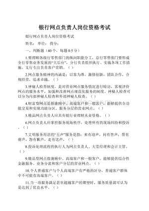 银行网点负责人岗位资格考试.docx