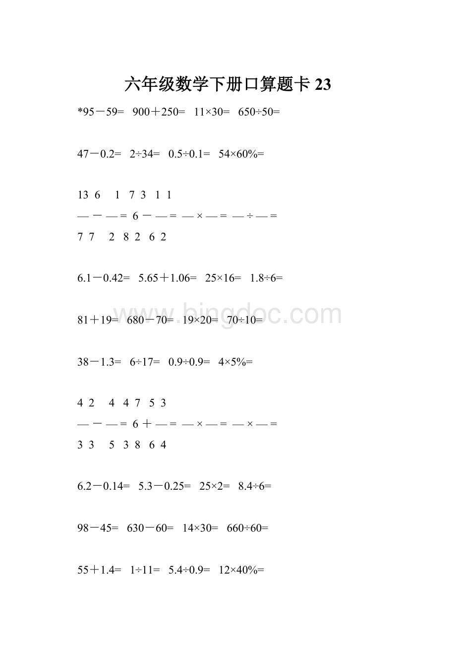 六年级数学下册口算题卡23.docx_第1页