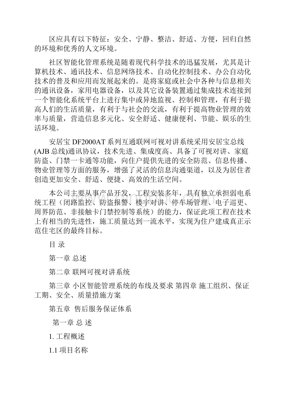 安居宝小区智能化系统标书含详细报价.docx_第2页