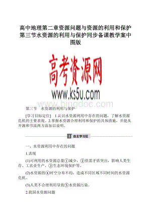 高中地理第二章资源问题与资源的利用和保护第三节水资源的利用与保护同步备课教学案中图版.docx