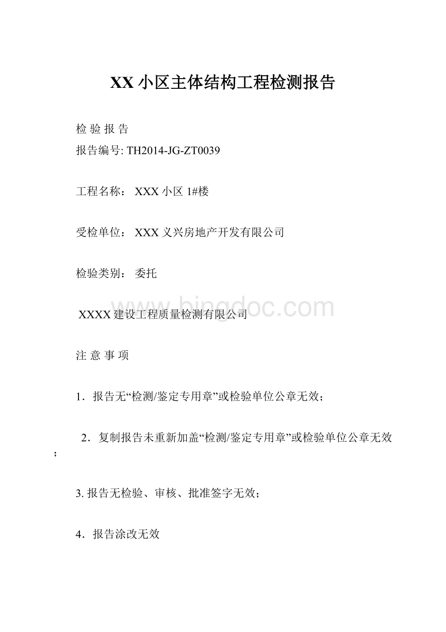 XX小区主体结构工程检测报告.docx