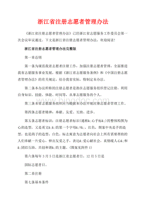 浙江省注册志愿者管理办法_3篇（共6页）3700字.docx