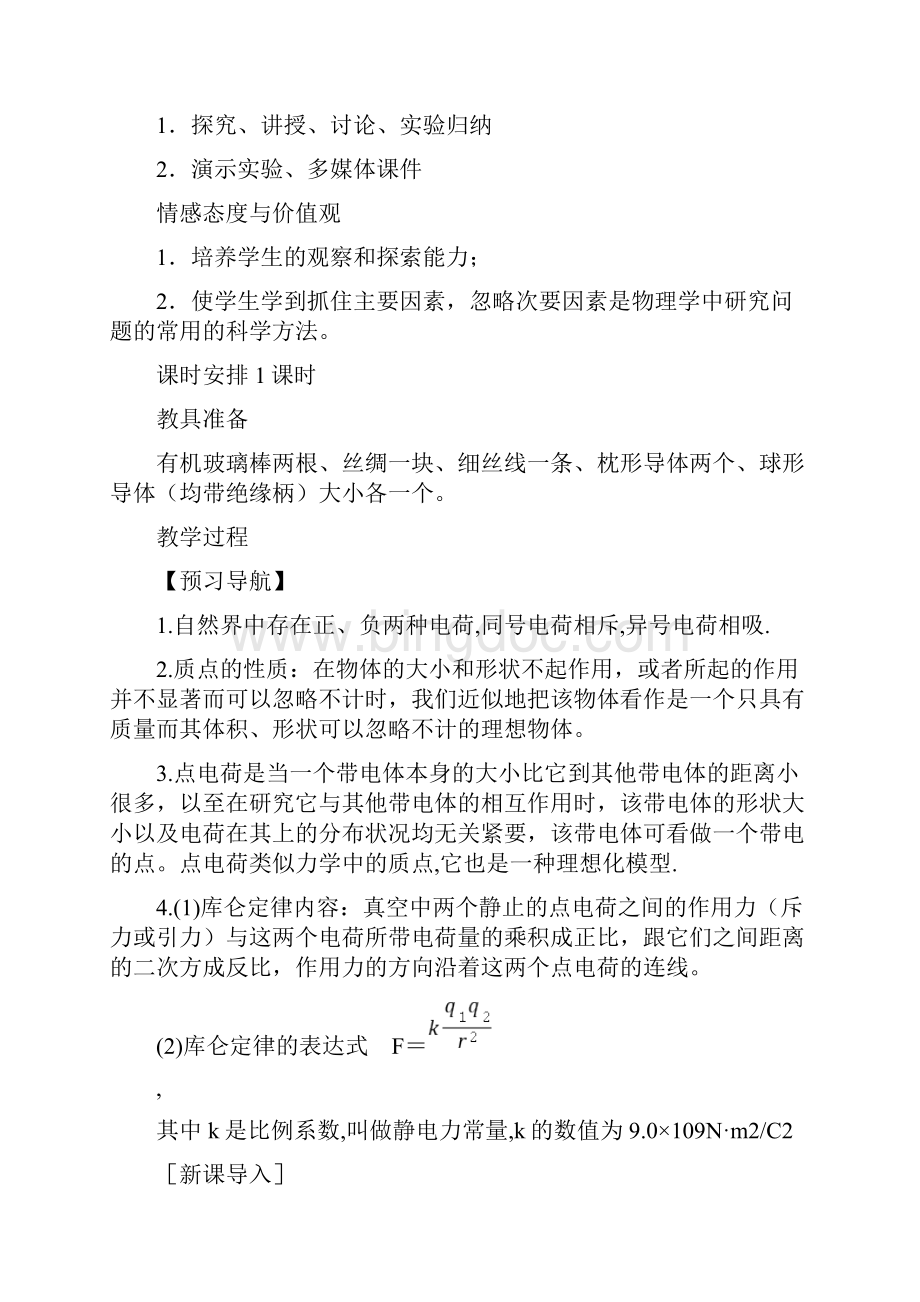 高中物理库仑定律教学设计学情分析教材分析课后反思.docx_第2页