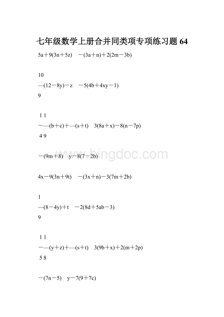 七年级数学上册合并同类项专项练习题64.docx_第1页