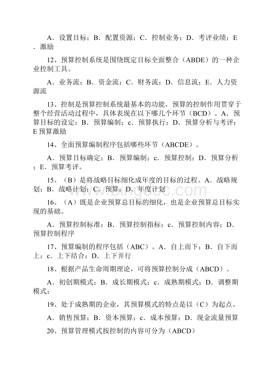 财务预算编制全面预算管理随堂练习精编.docx_第3页