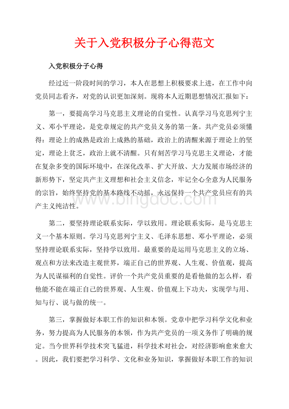 关于入党积极分子心得范文（共6页）3400字.docx