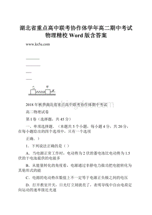 湖北省重点高中联考协作体学年高二期中考试物理精校 Word版含答案.docx