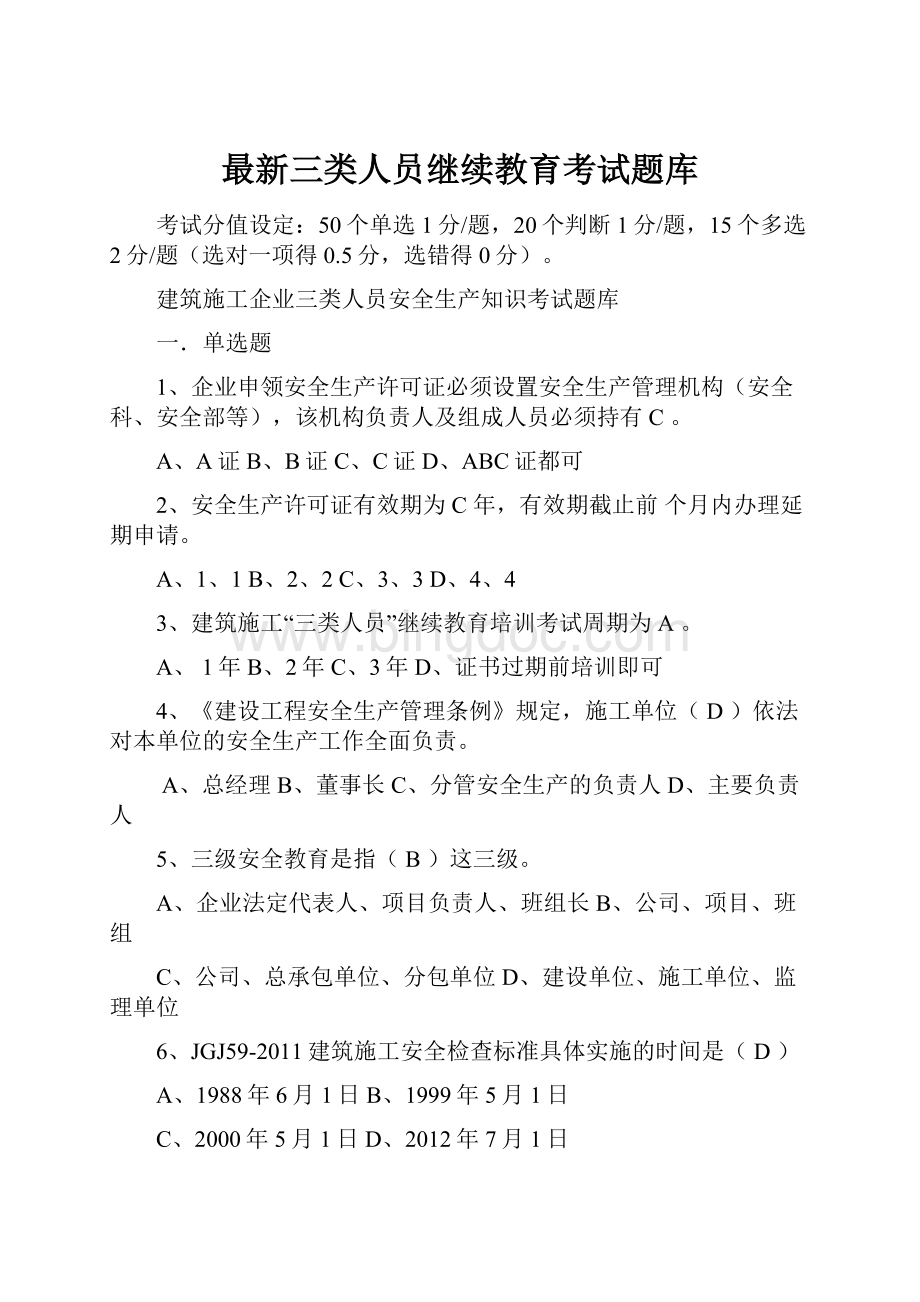 最新三类人员继续教育考试题库.docx