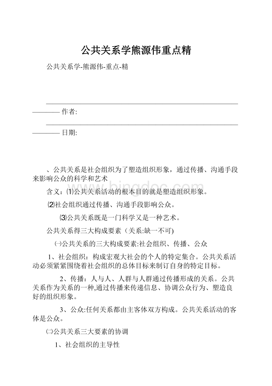 公共关系学熊源伟重点精.docx_第1页