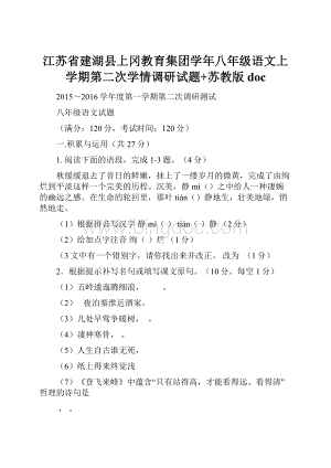 江苏省建湖县上冈教育集团学年八年级语文上学期第二次学情调研试题+苏教版doc.docx