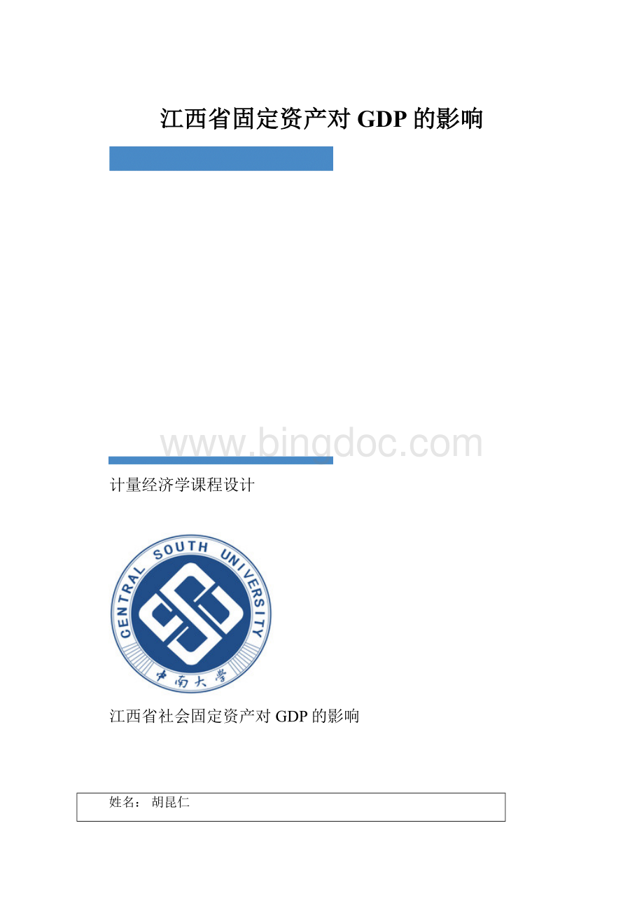 江西省固定资产对GDP的影响.docx_第1页