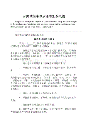 有关诚信考试承诺书汇编九篇.docx