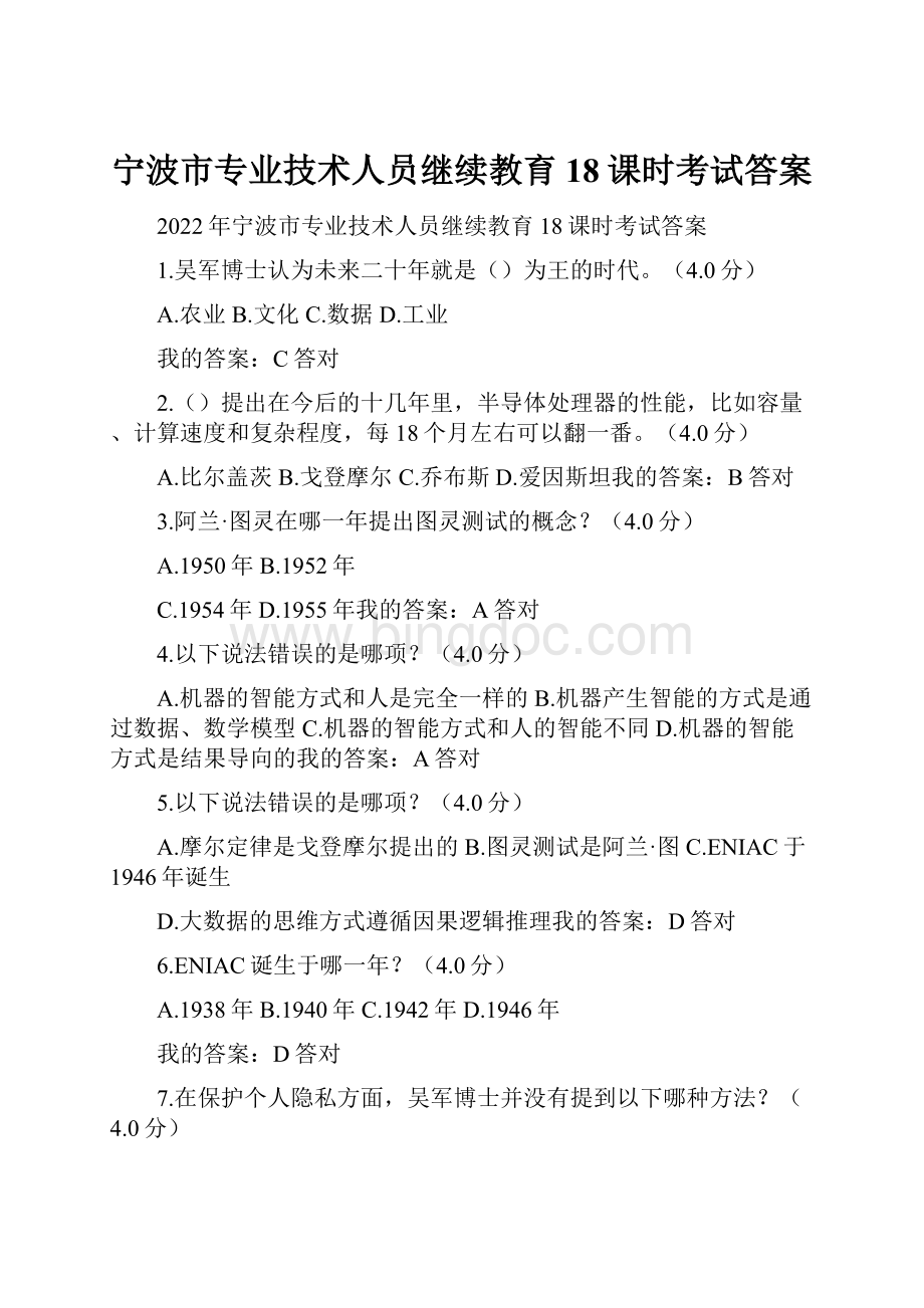 宁波市专业技术人员继续教育18课时考试答案.docx_第1页