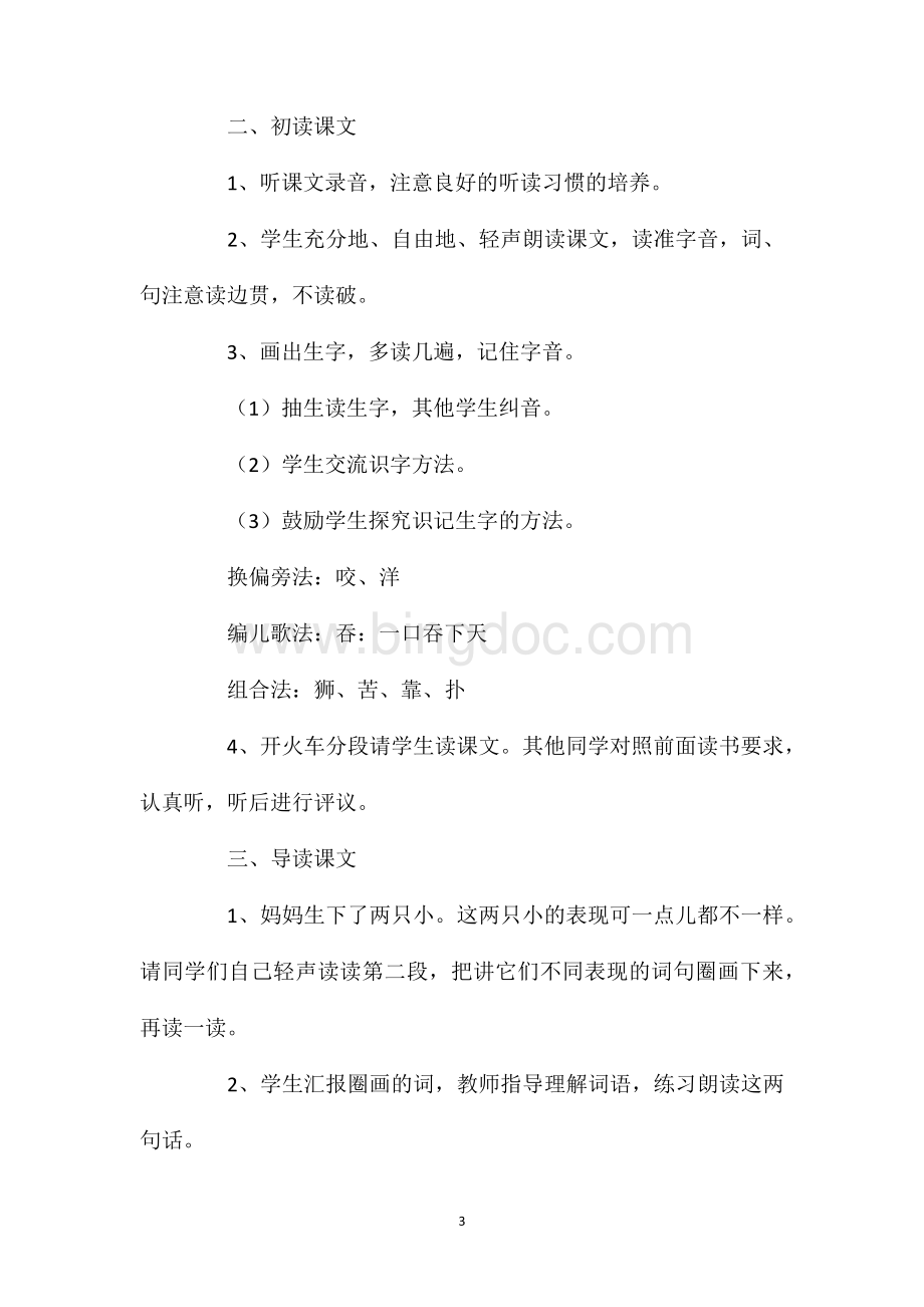 《两只小狮子》教学设计与反思资料.doc_第3页