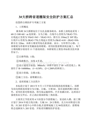 3#大桥跨省道棚架安全防护方案汇总.docx