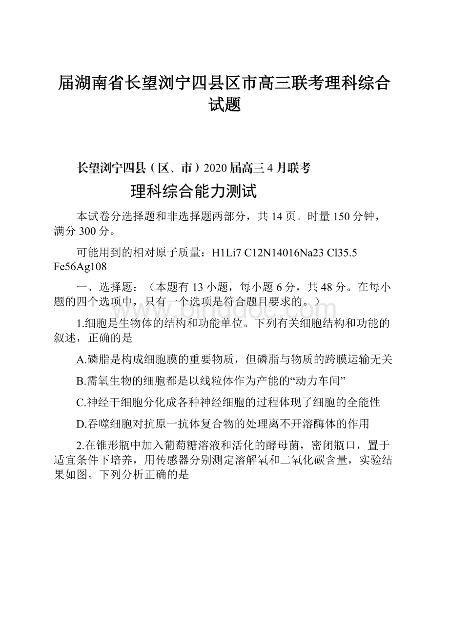 届湖南省长望浏宁四县区市高三联考理科综合试题.docx_第1页