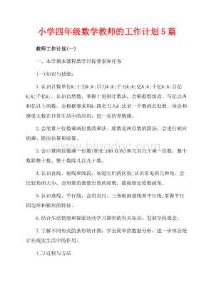 小学四年级数学教师的工作计划5篇（共15页）10100字.docx