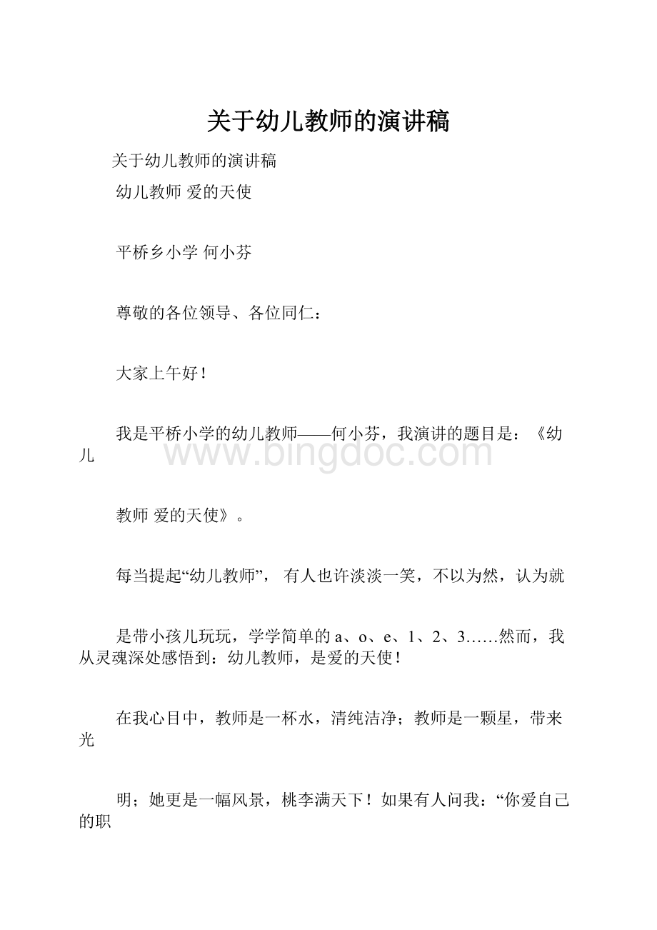 关于幼儿教师的演讲稿.docx