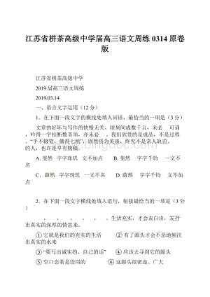 江苏省栟茶高级中学届高三语文周练0314原卷版.docx