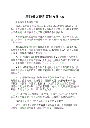 康师傅方便面策划方案doc.docx