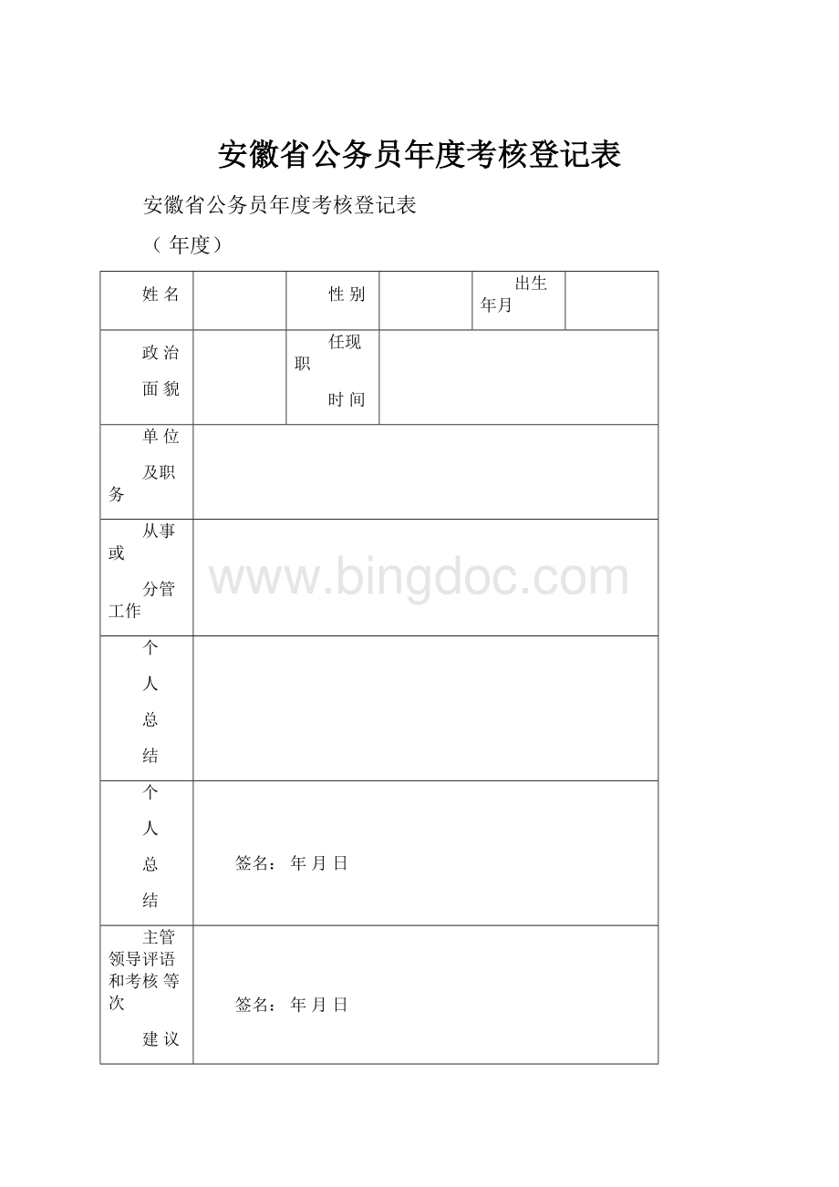 安徽省公务员年度考核登记表.docx_第1页