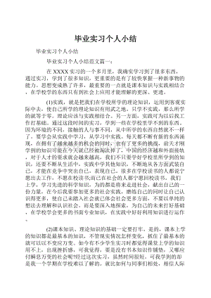 毕业实习个人小结.docx