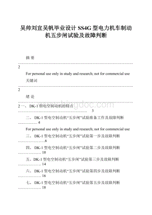 吴帅刘宜吴帆毕业设计SS4G型电力机车制动机五步闸试验及故障判断.docx