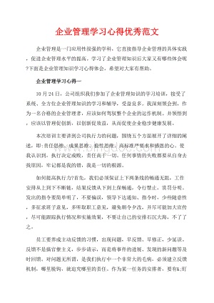 企业管理学习心得优秀范文（共8页）5000字.docx