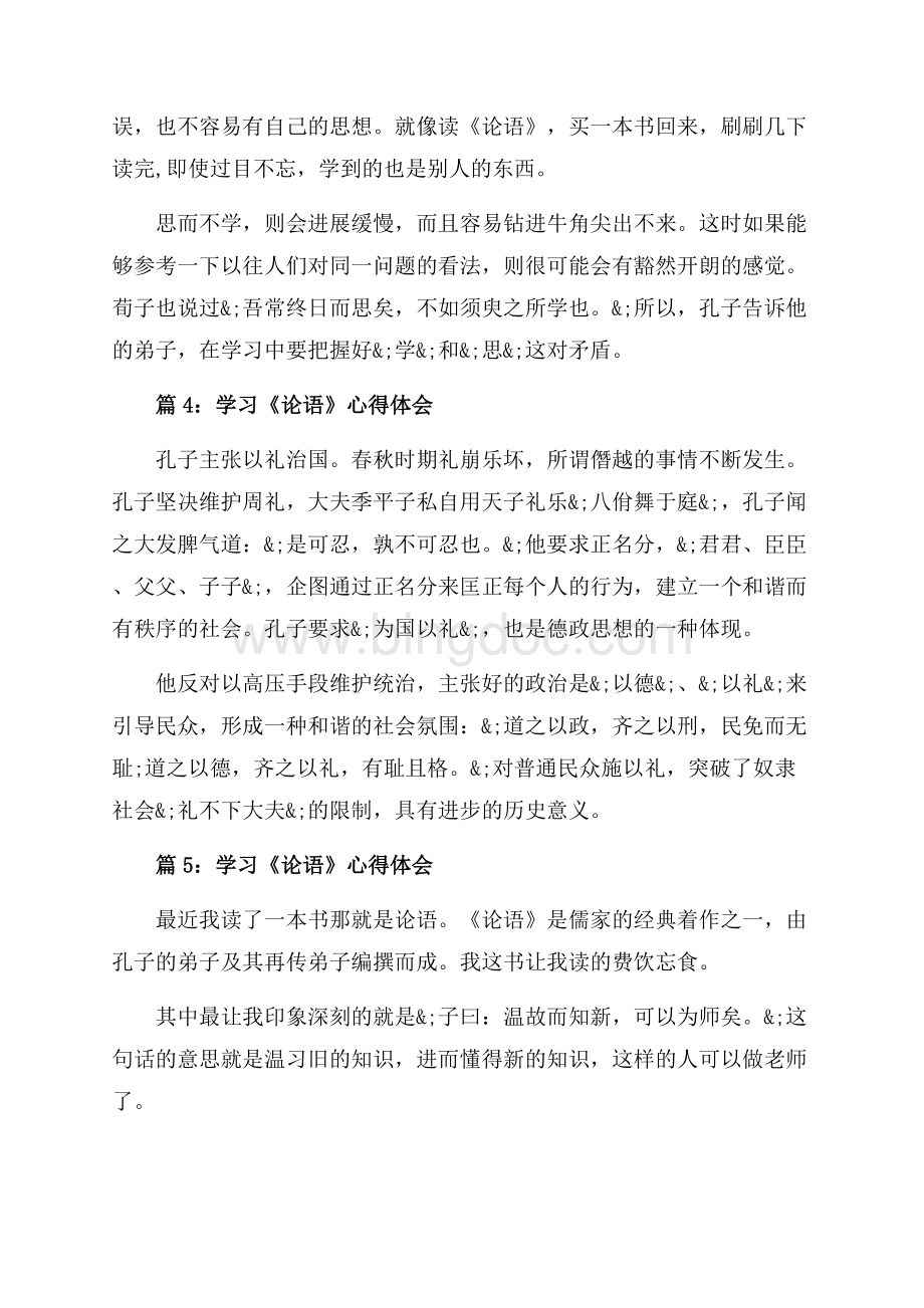 学习《论语》心得体会大全（共3页）1300字.docx_第2页