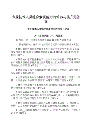 专业技术人员综合素质能力的培养与提升无答案.docx