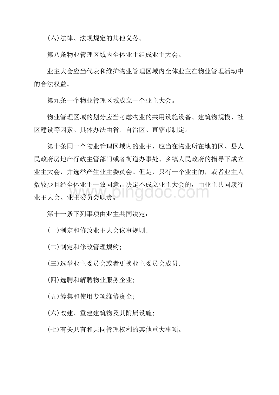 北京市物业管理条例实施细则_2篇（共11页）7300字.docx_第3页