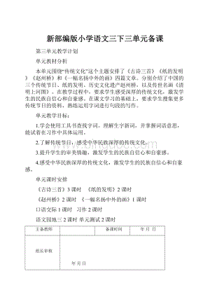 新部编版小学语文三下三单元备课.docx