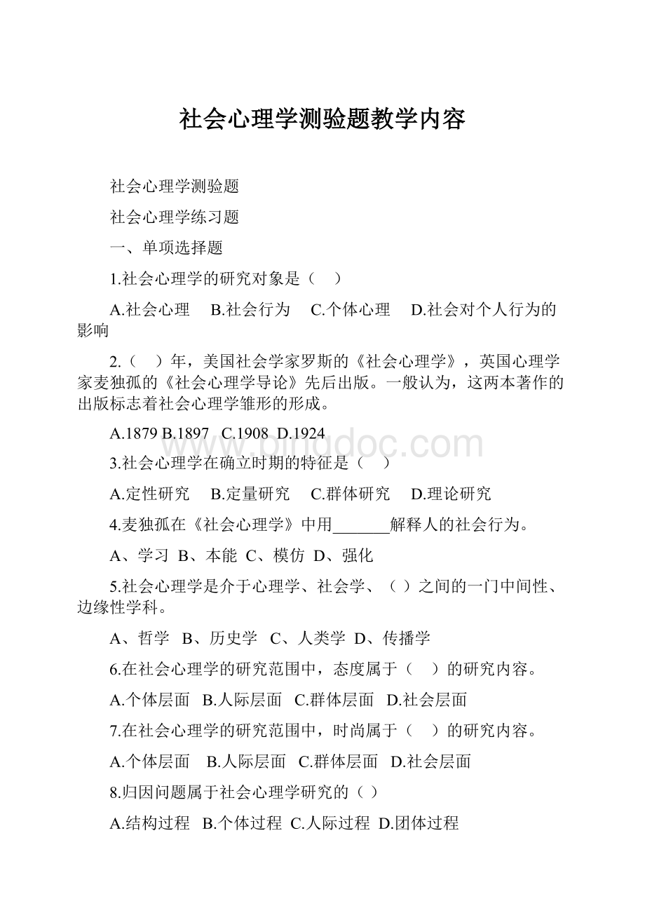 社会心理学测验题教学内容.docx