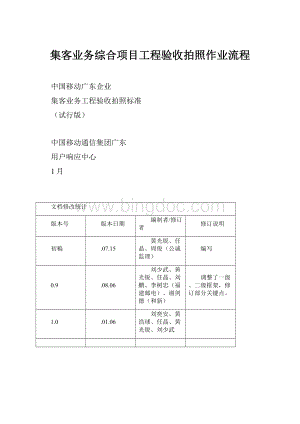 集客业务综合项目工程验收拍照作业流程.docx