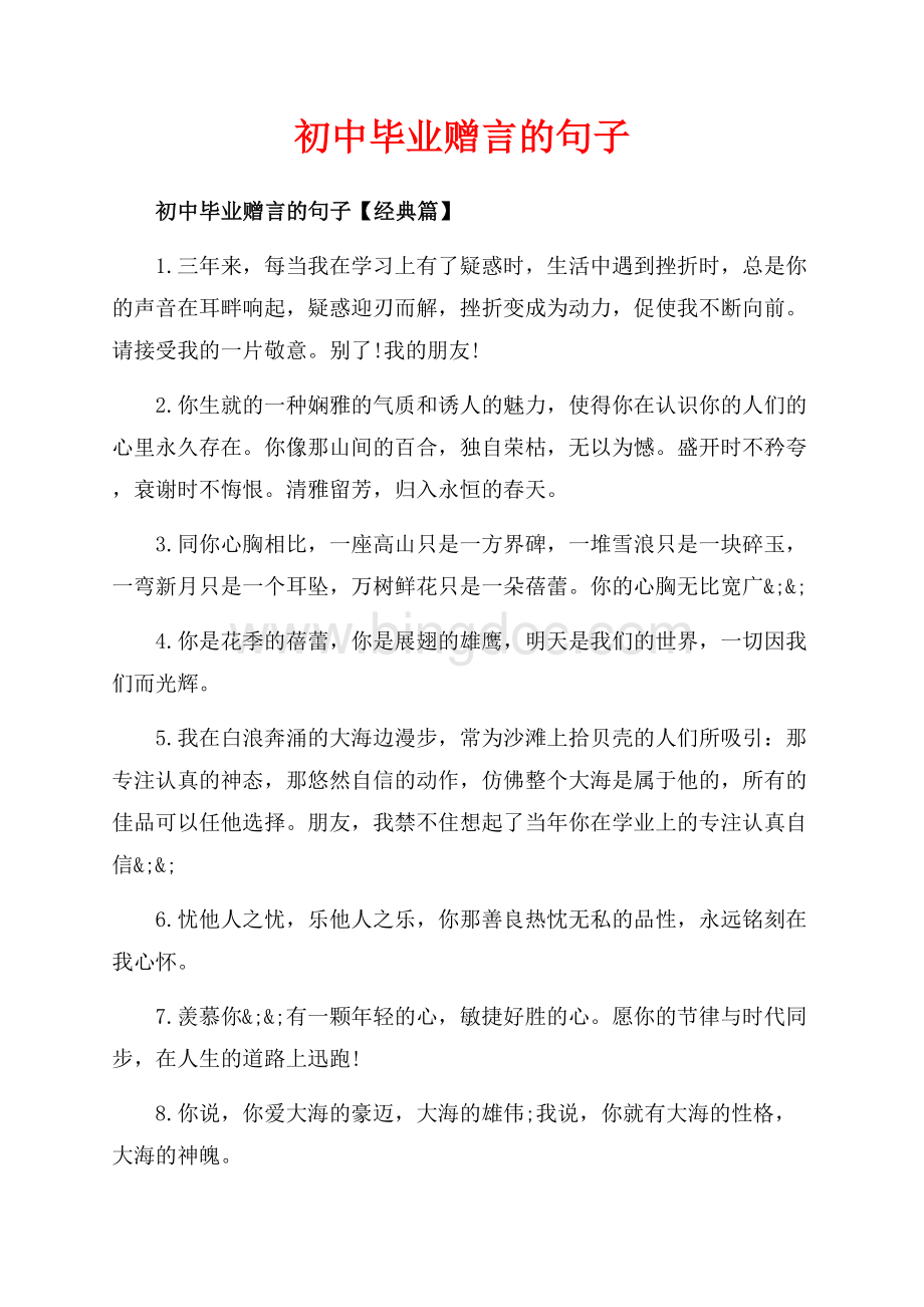 初中毕业赠言的句子_4篇（共4页）2200字.docx_第1页