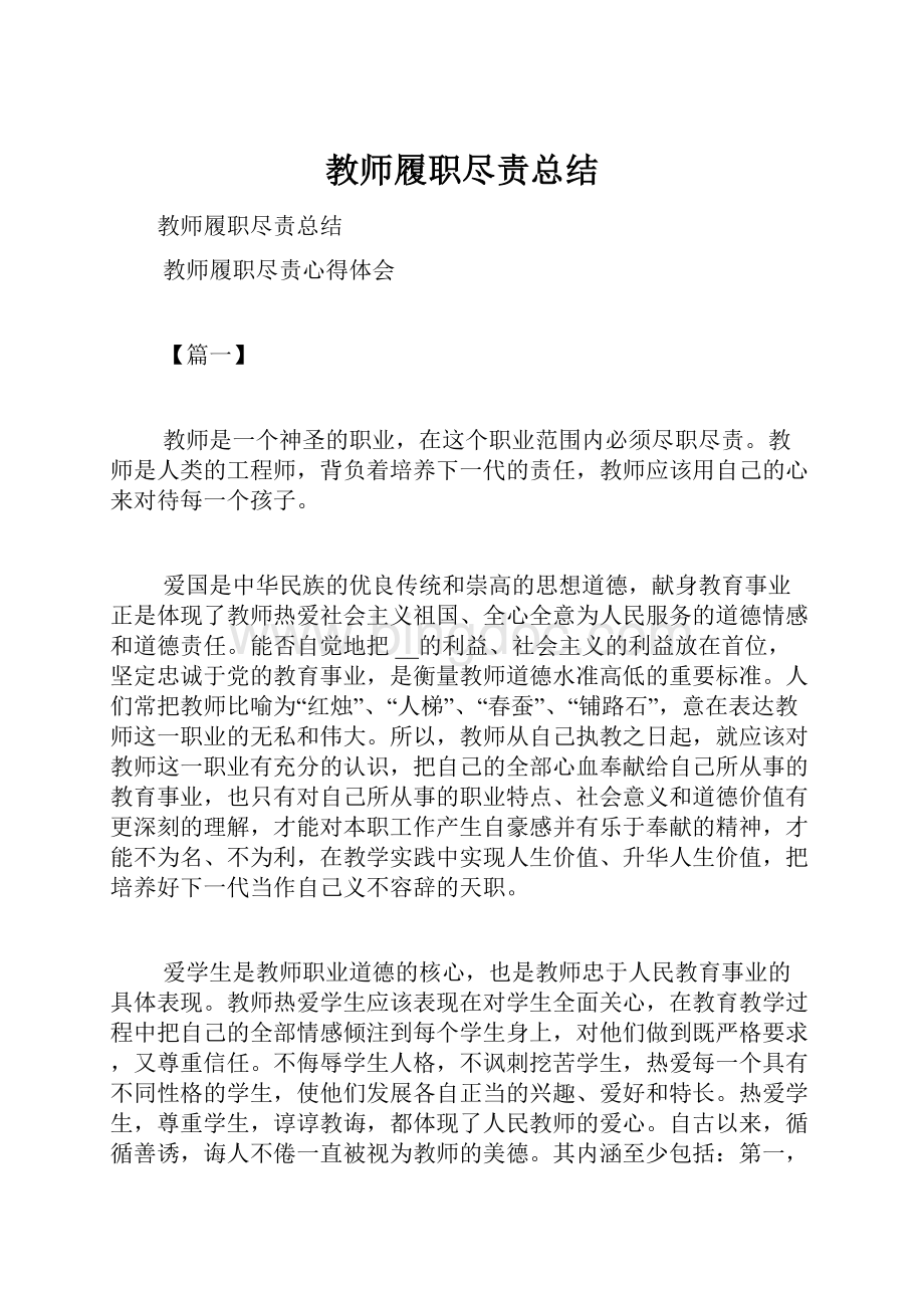 教师履职尽责总结.docx