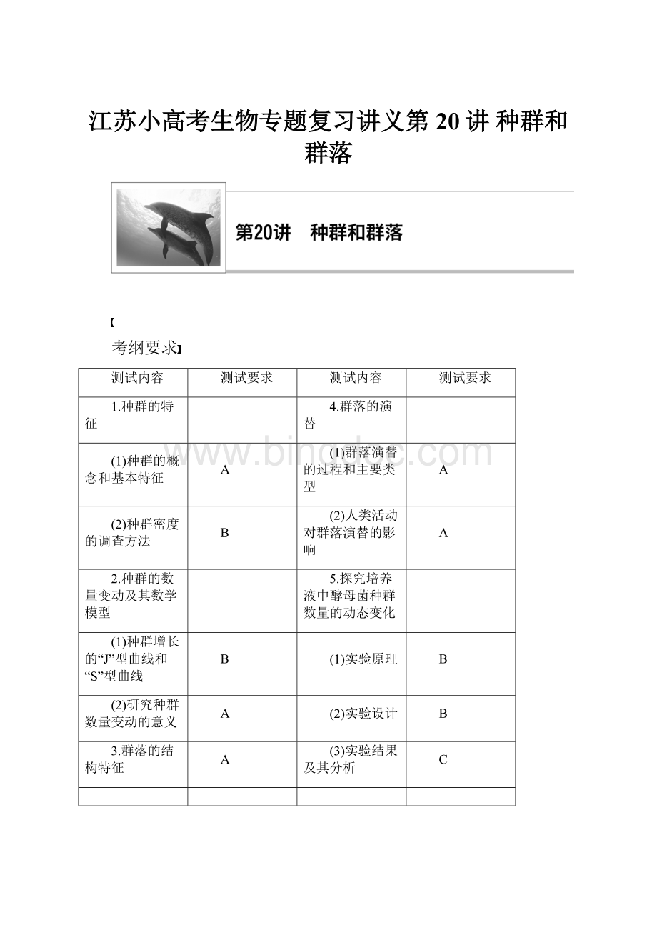 江苏小高考生物专题复习讲义第20讲 种群和群落.docx_第1页