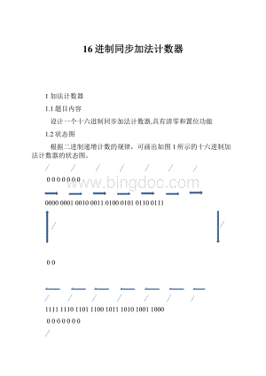 16进制同步加法计数器.docx