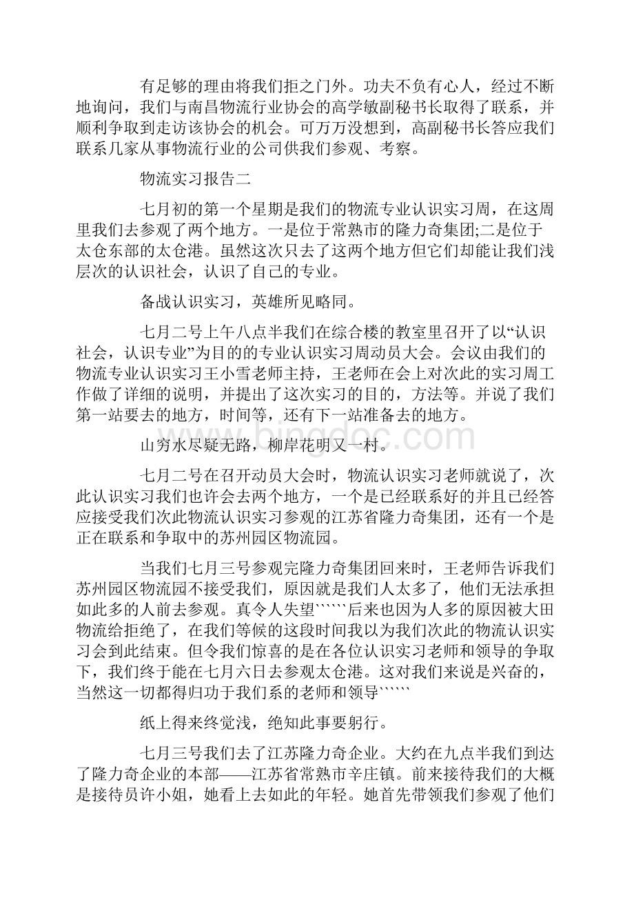 物流实习报告最新参考范文集锦5篇.docx_第3页