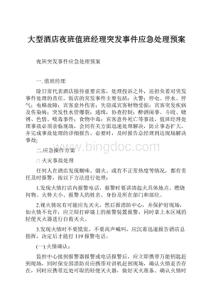 大型酒店夜班值班经理突发事件应急处理预案.docx