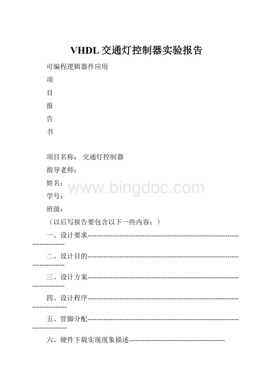 VHDL交通灯控制器实验报告.docx_第1页