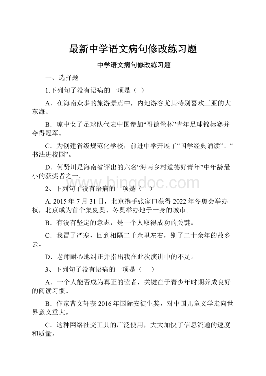 最新中学语文病句修改练习题.docx