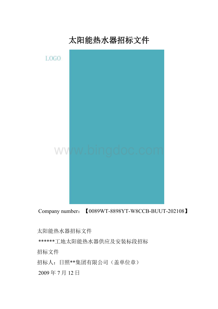 太阳能热水器招标文件.docx_第1页