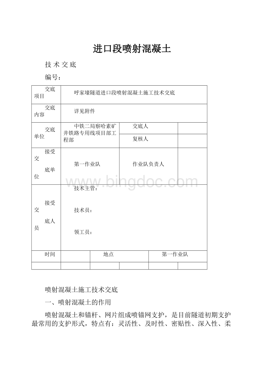 进口段喷射混凝土.docx