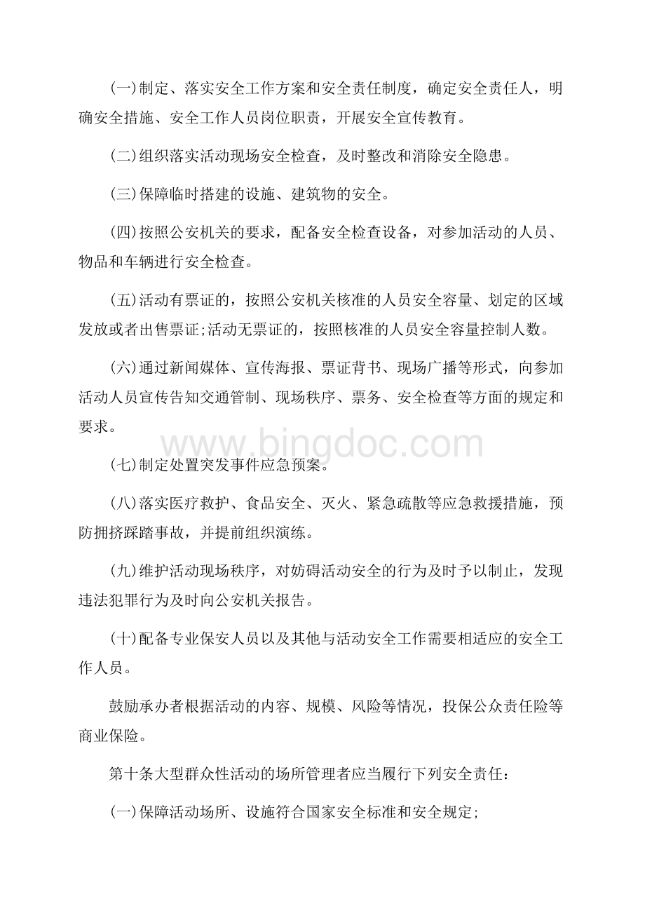 广东省大型群众性活动安全管理办法_4篇（共11页）7300字.docx_第3页