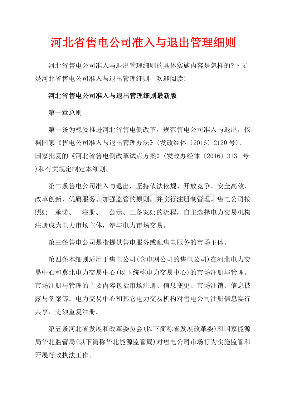 河北省售电公司准入与退出管理细则_5篇（共9页）5900字.docx