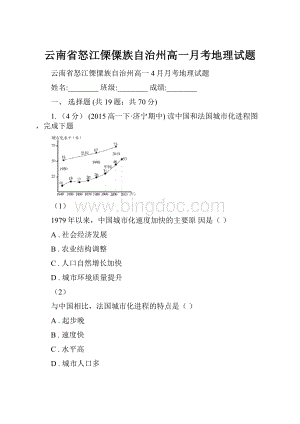 云南省怒江傈僳族自治州高一月考地理试题.docx