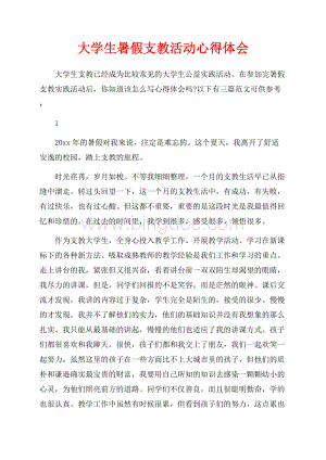 大学生暑假支教活动心得体会（共8页）5400字.docx