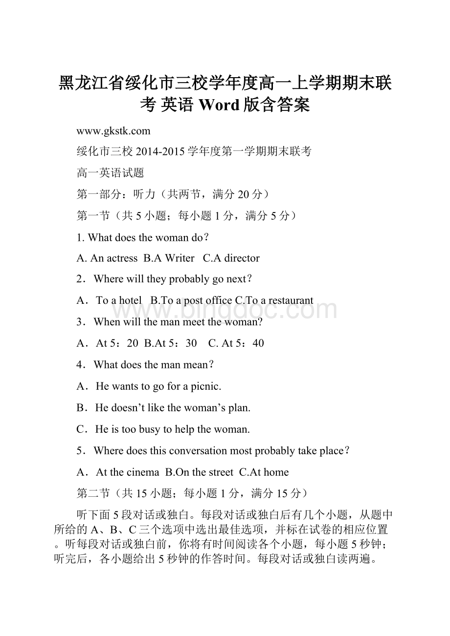 黑龙江省绥化市三校学年度高一上学期期末联考 英语 Word版含答案.docx